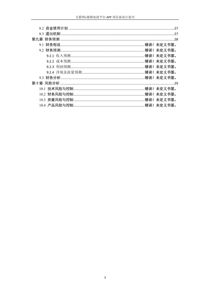 互联网+电商平台APP项目商业计划书_第3页