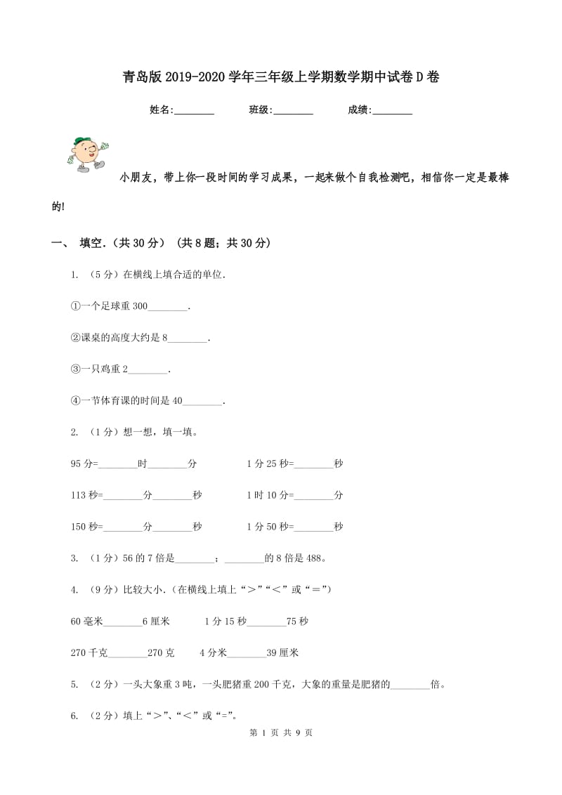 青岛版2019-2020学年三年级上学期数学期中试卷 D卷_第1页