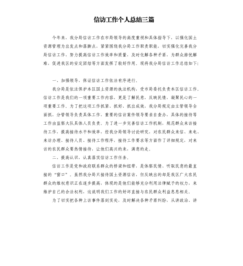 信访工作个人总结三篇.docx_第1页