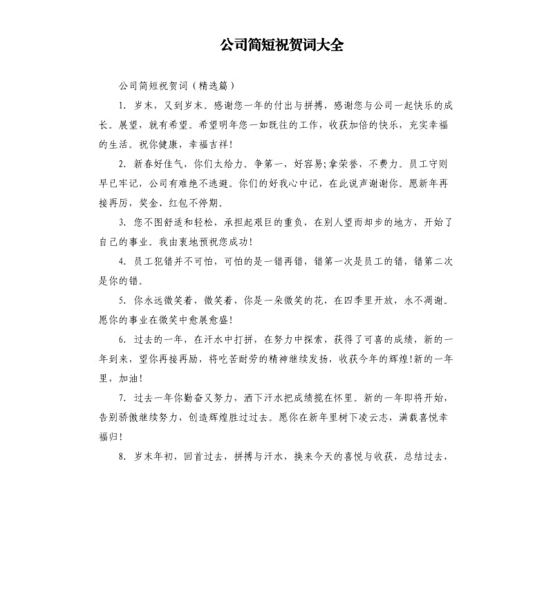 公司简短祝贺词大全.docx_第1页