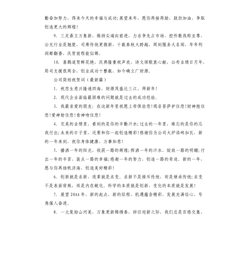 公司简短祝贺词大全.docx_第2页