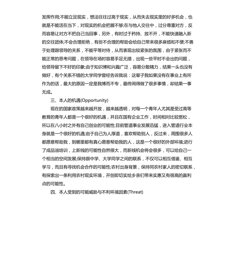 swot大学生自我分析报告.docx_第2页