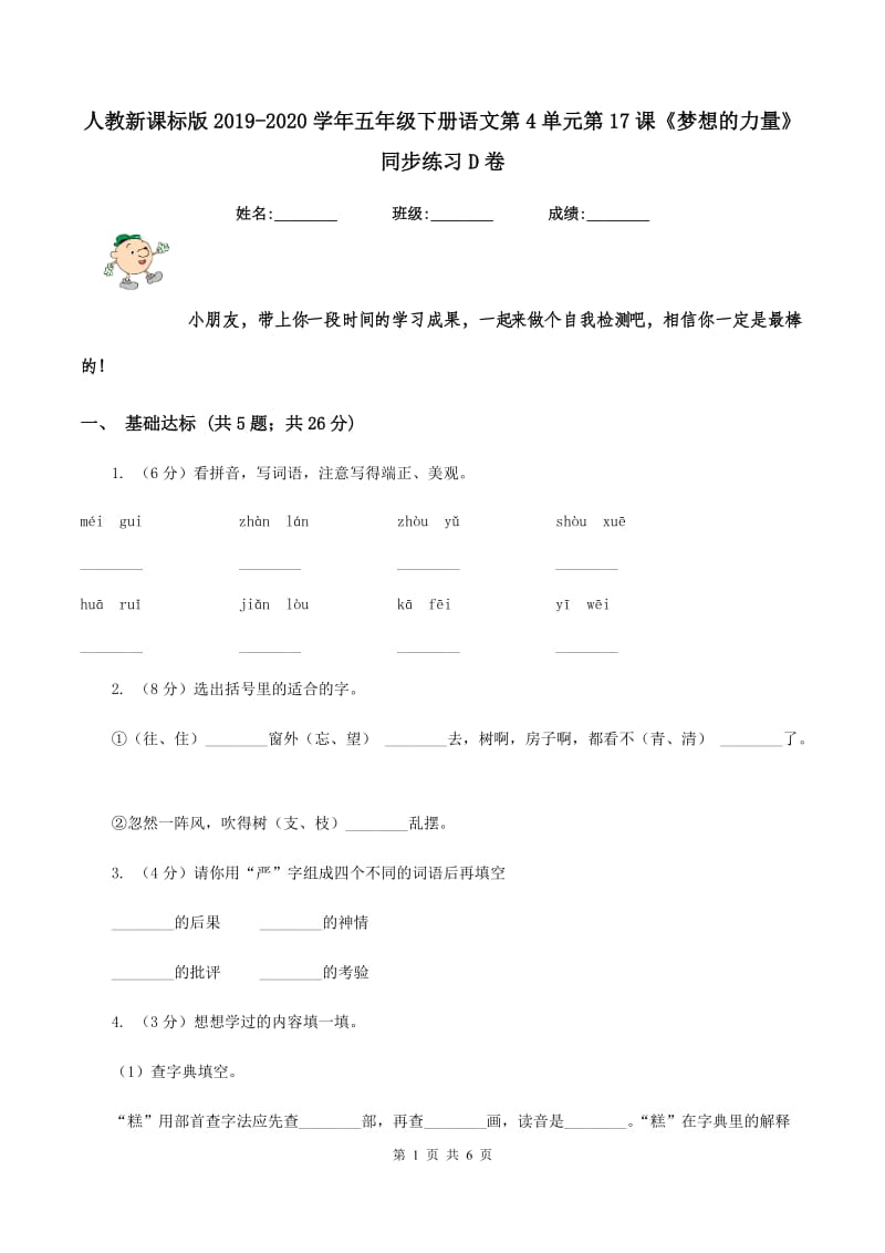 人教新课标版2019-2020学年五年级下册语文第4单元第17课《梦想的力量》同步练习D卷_第1页