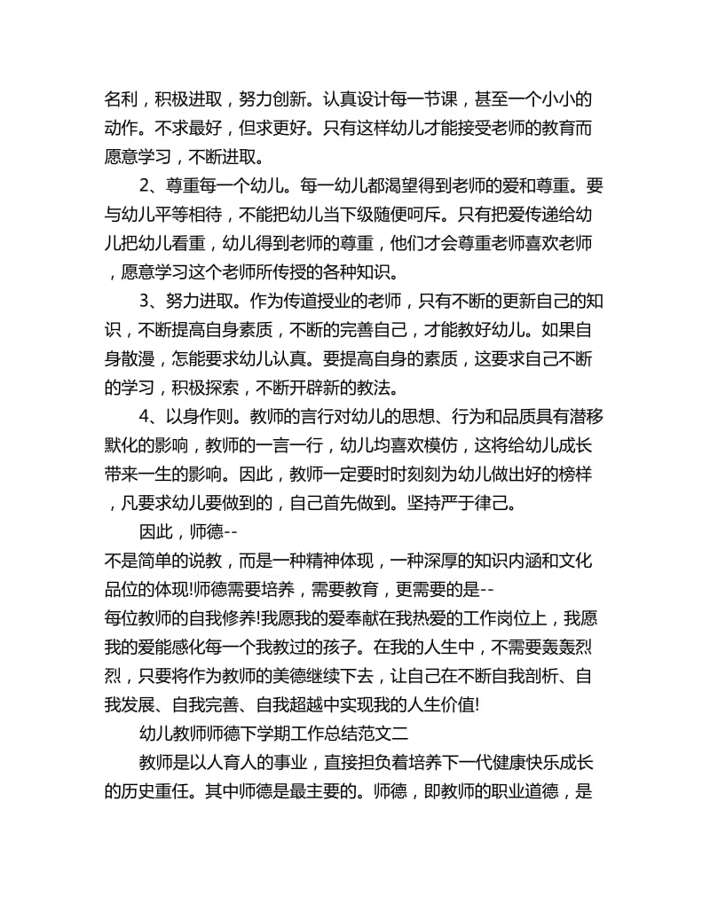 幼儿教师师德下学期工作总结范文_第3页