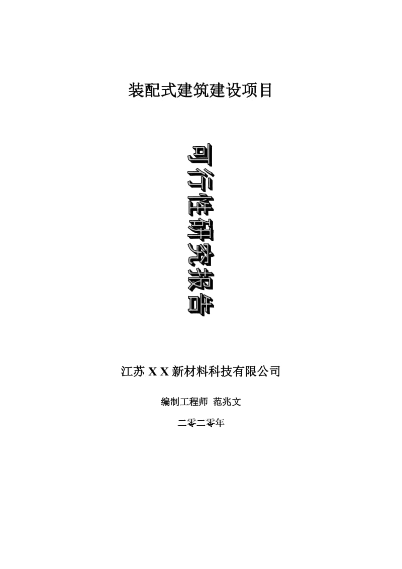 装配式建筑建设项目可行性研究报告-可修改模板案例_第1页