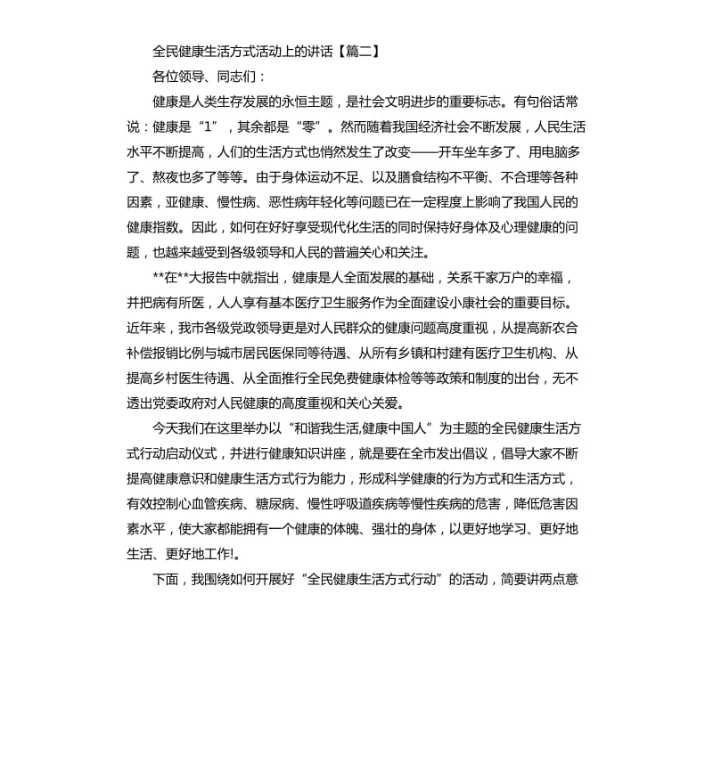 全民健康生活方式活动上的讲话.docx_第2页