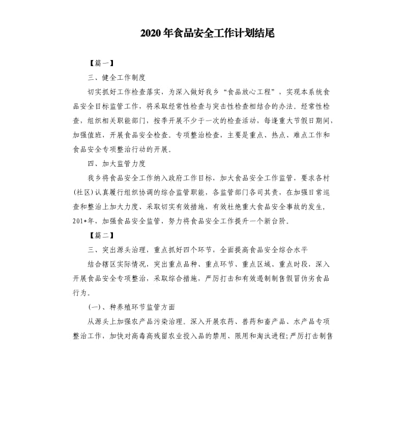 2020年食品安全工作计划结尾.docx_第1页