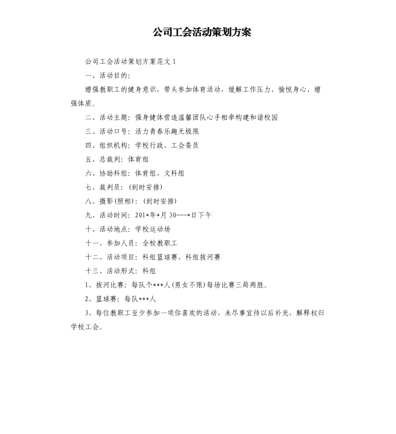 公司工会活动策划方案.docx_第1页