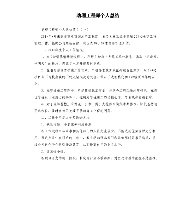 助理工程师个人总结（二）.docx_第1页