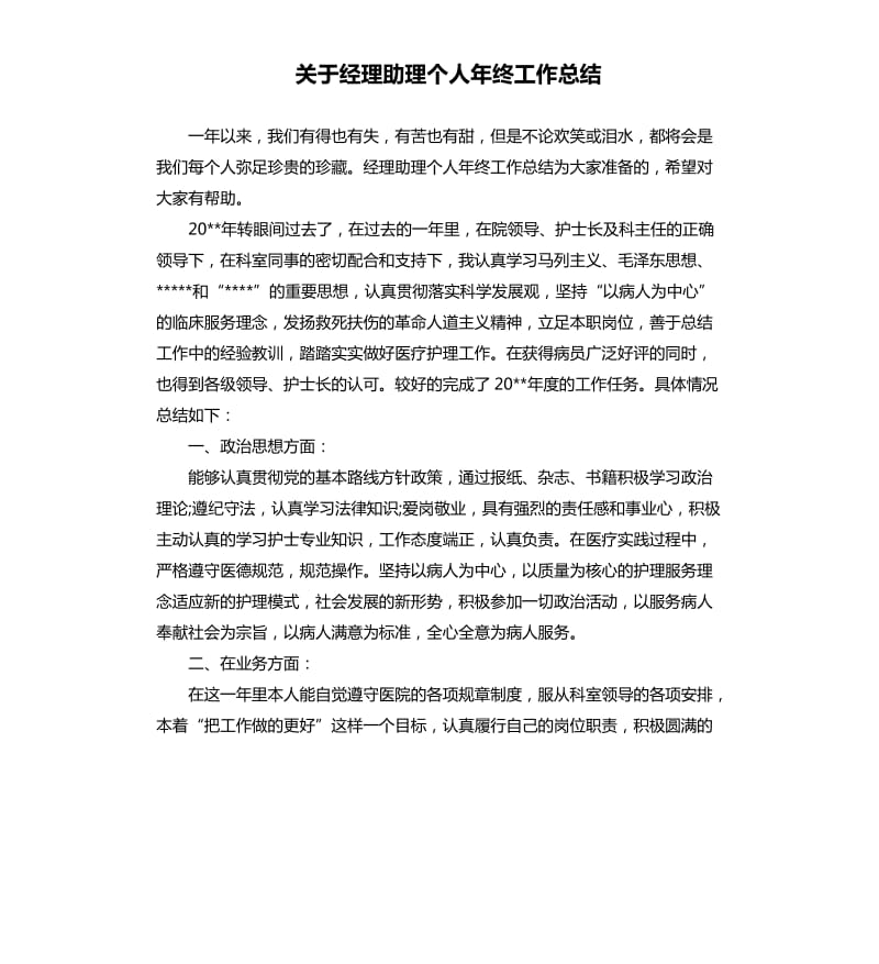 关于经理助理个人年终工作总结.docx_第1页