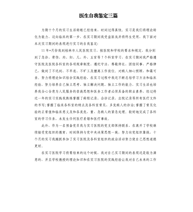 医生自我鉴定三篇.docx_第1页