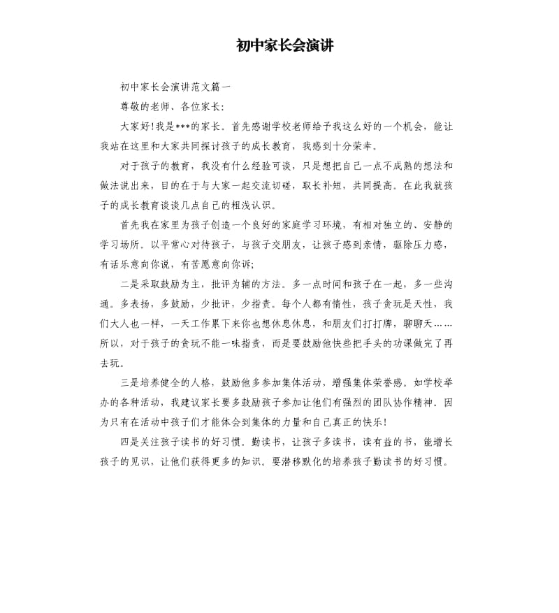 初中家长会演讲.docx_第1页