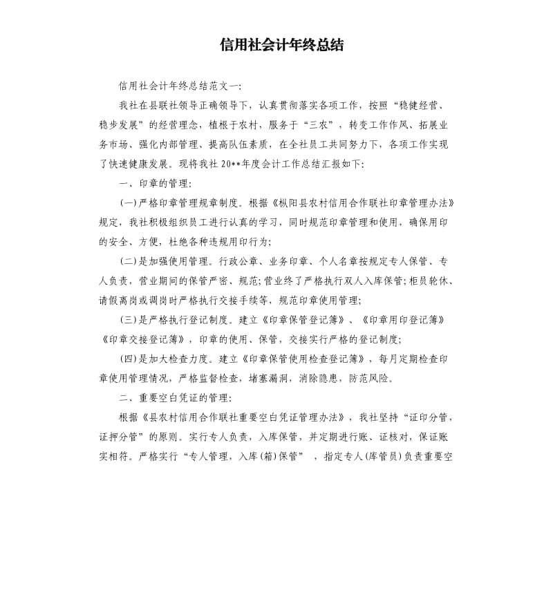 信用社会计年终总结.docx_第1页