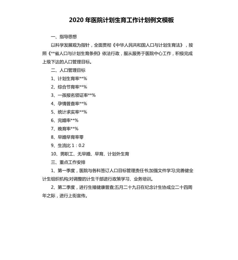 2020年医院计划生育工作计划例文模板.docx_第1页