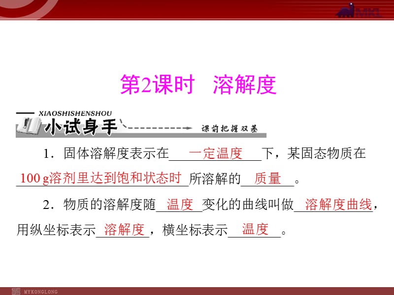 【化學(xué)課件】第九單元 課題2 第2課時(shí) 溶解度_第1頁(yè)