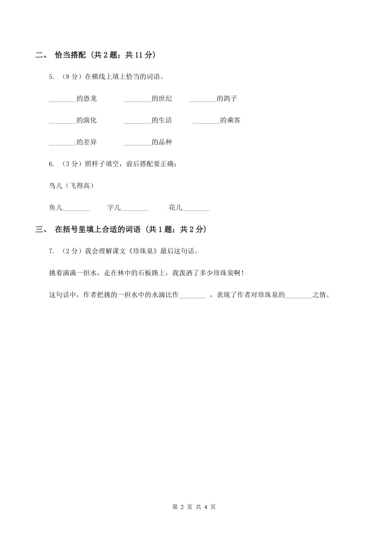 人教新课标（标准实验版）二年级上册 第24课 日记两则 同步测试（II ）卷_第2页