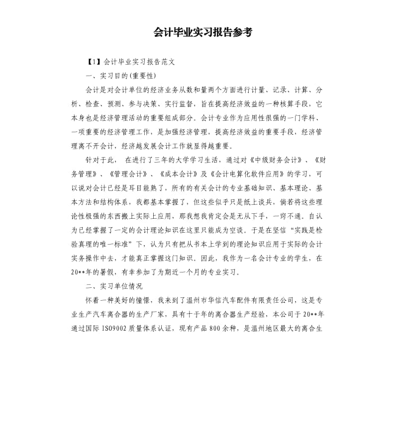 会计毕业实习报告.docx_第1页