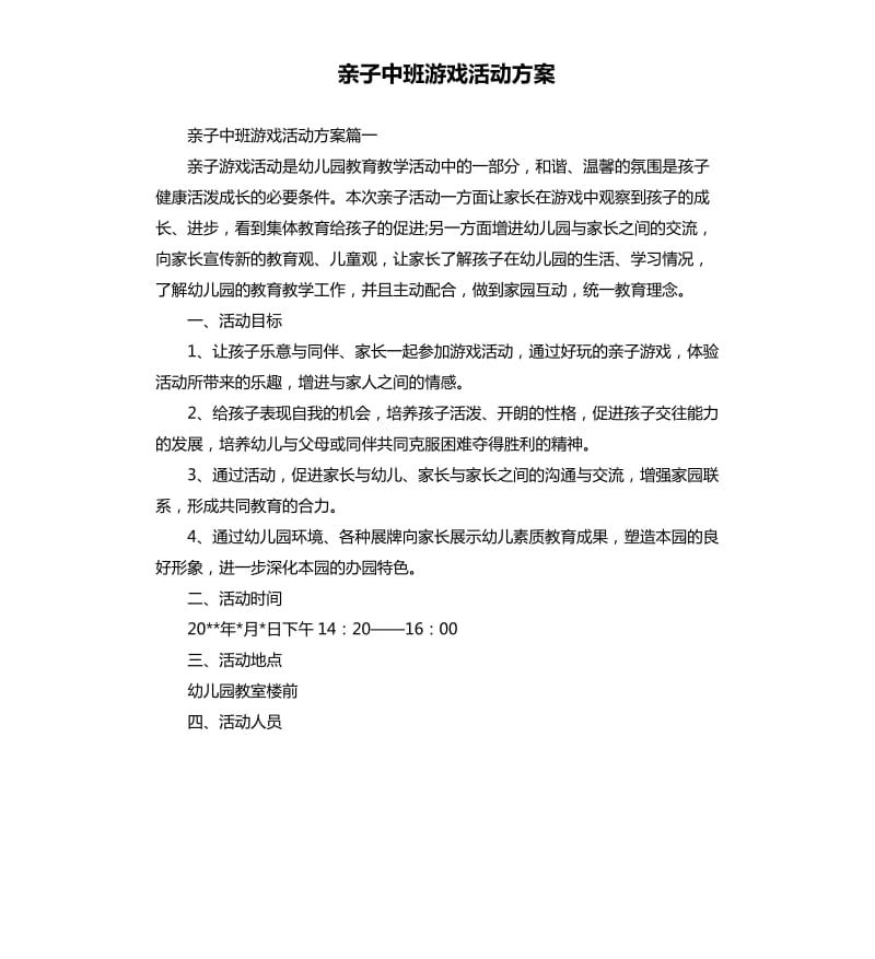 亲子中班游戏活动方案.docx_第1页