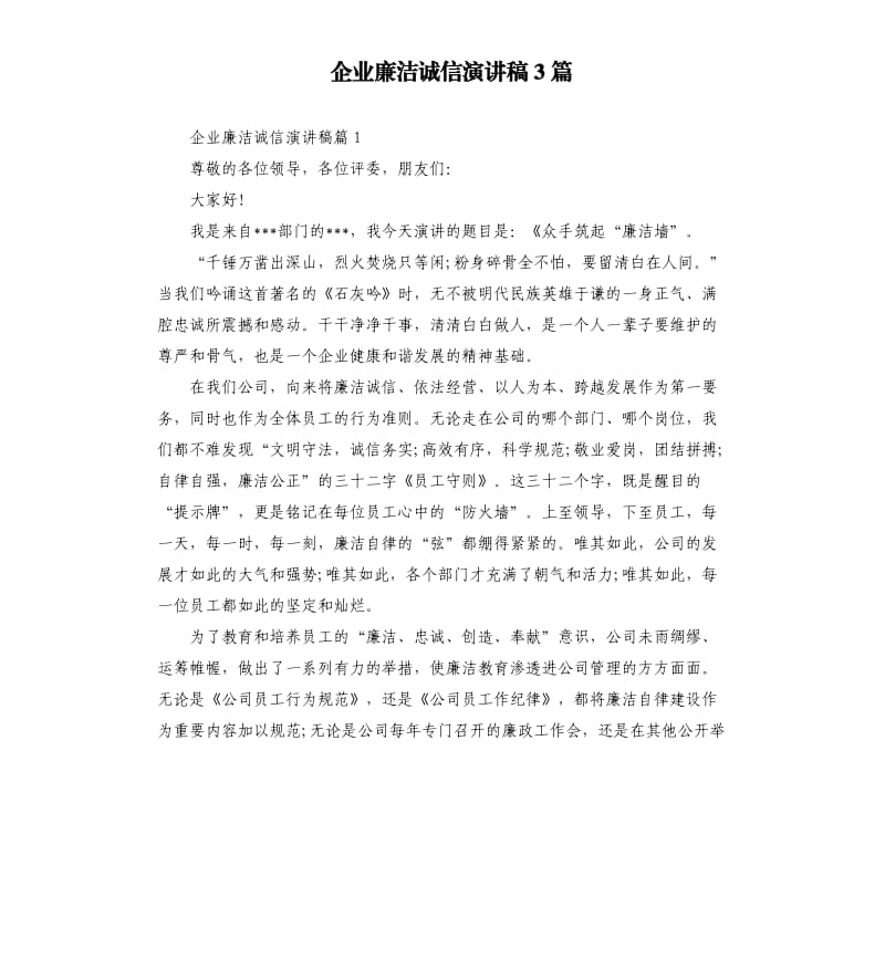 企业廉洁诚信演讲稿3篇.docx_第1页