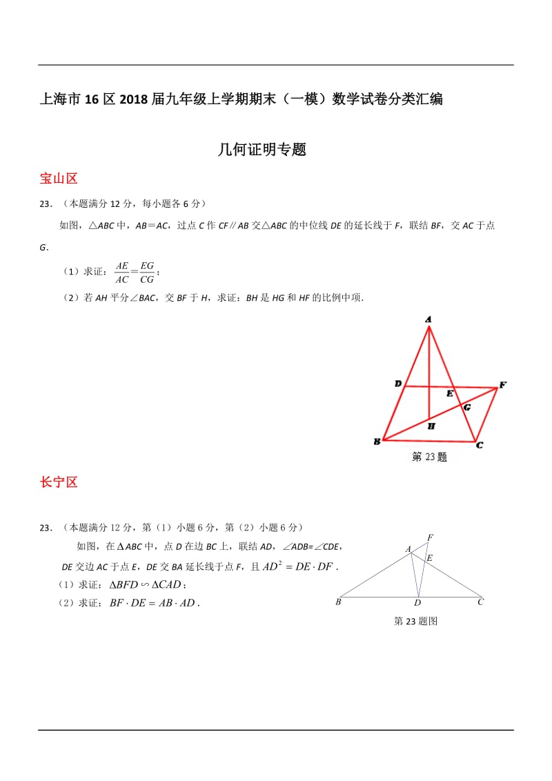 上海市16区2018届中考一模数学试卷分类汇编：几何证明(含答案)_第1页