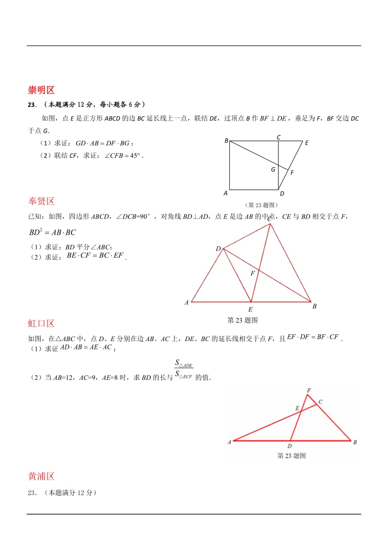 上海市16区2018届中考一模数学试卷分类汇编：几何证明(含答案)_第2页