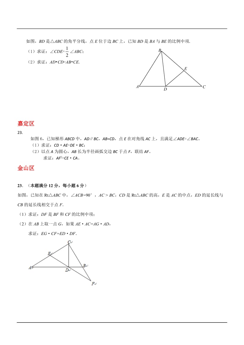 上海市16区2018届中考一模数学试卷分类汇编：几何证明(含答案)_第3页