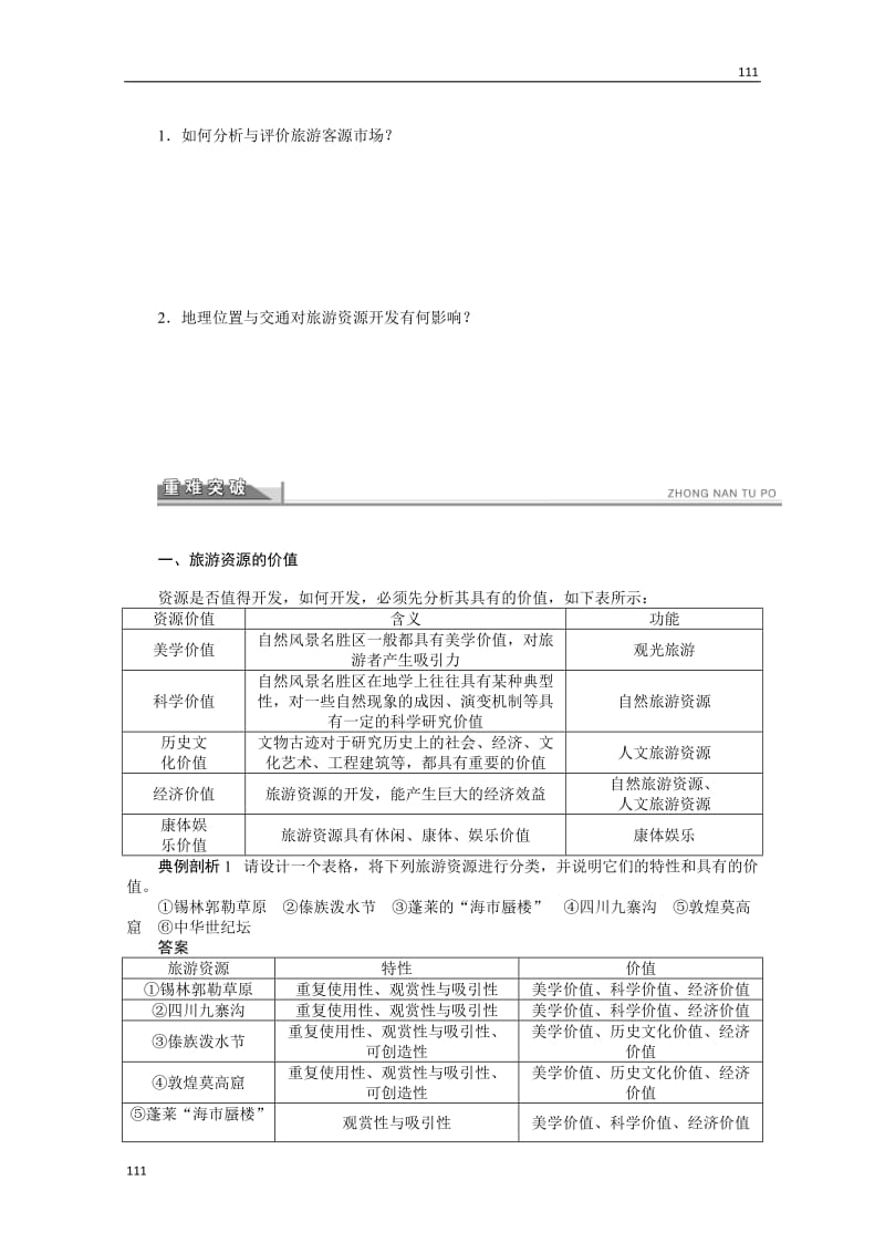 高二地理鲁教版选修三学案 3.1 旅游资源评价_第2页