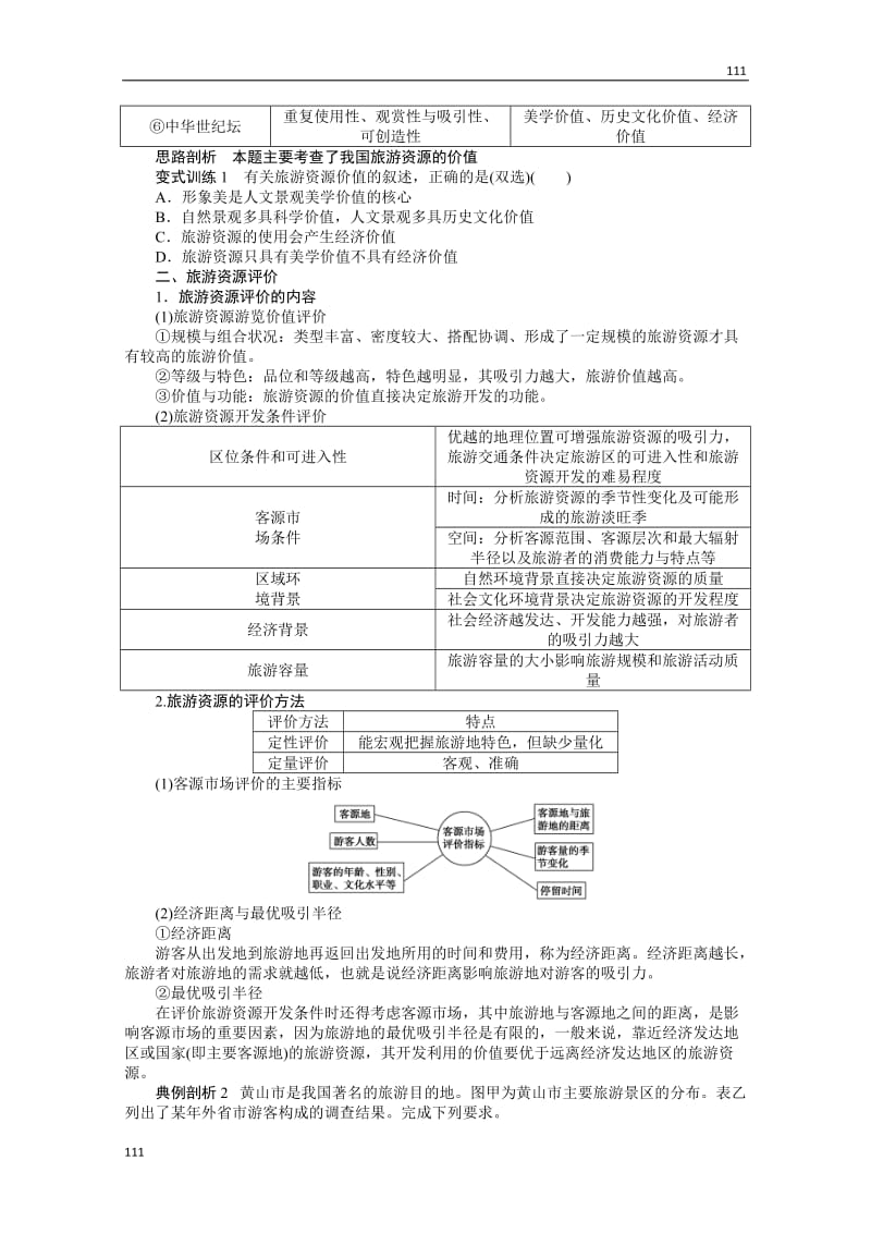 高二地理鲁教版选修三学案 3.1 旅游资源评价_第3页