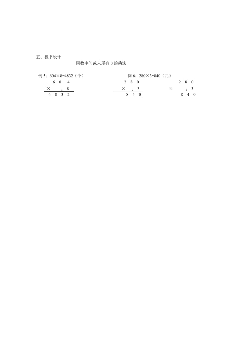 三年级上因数中间或末尾有0的乘法教学设计_第3页