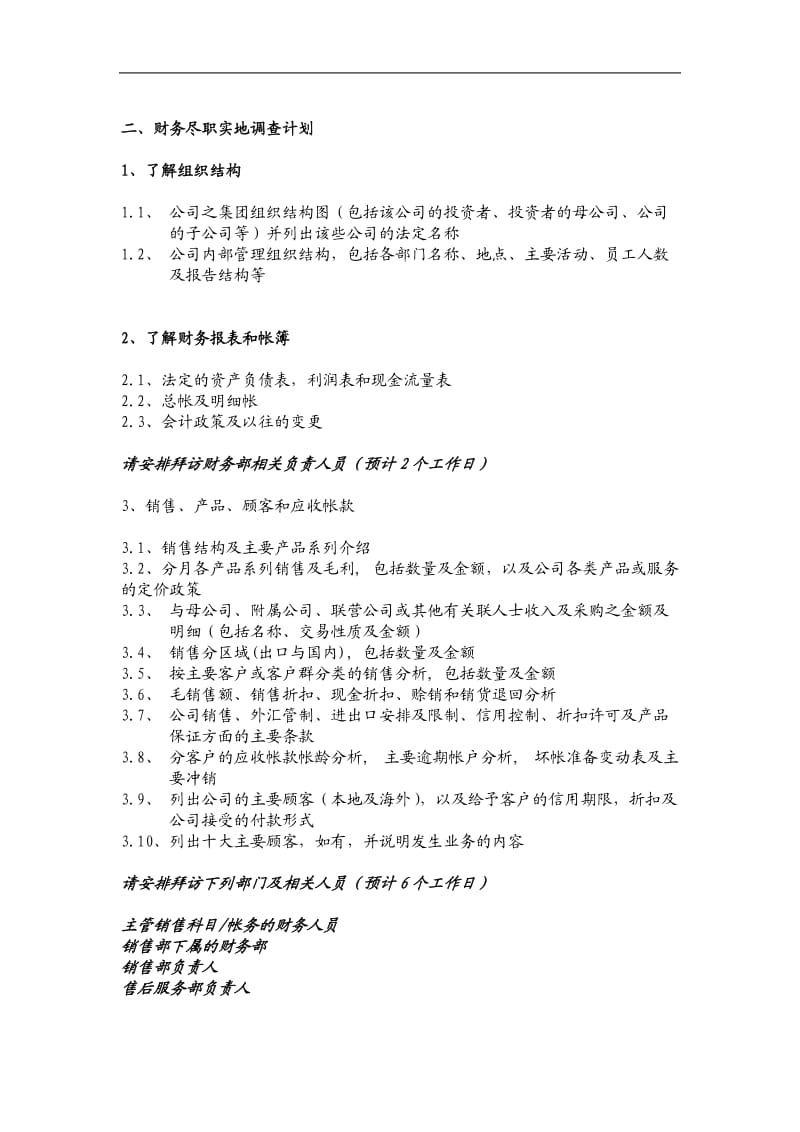 尽职调查具体工作计划_第2页