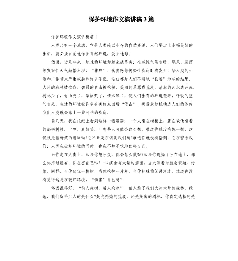 保护环境作文演讲稿3篇.docx_第1页