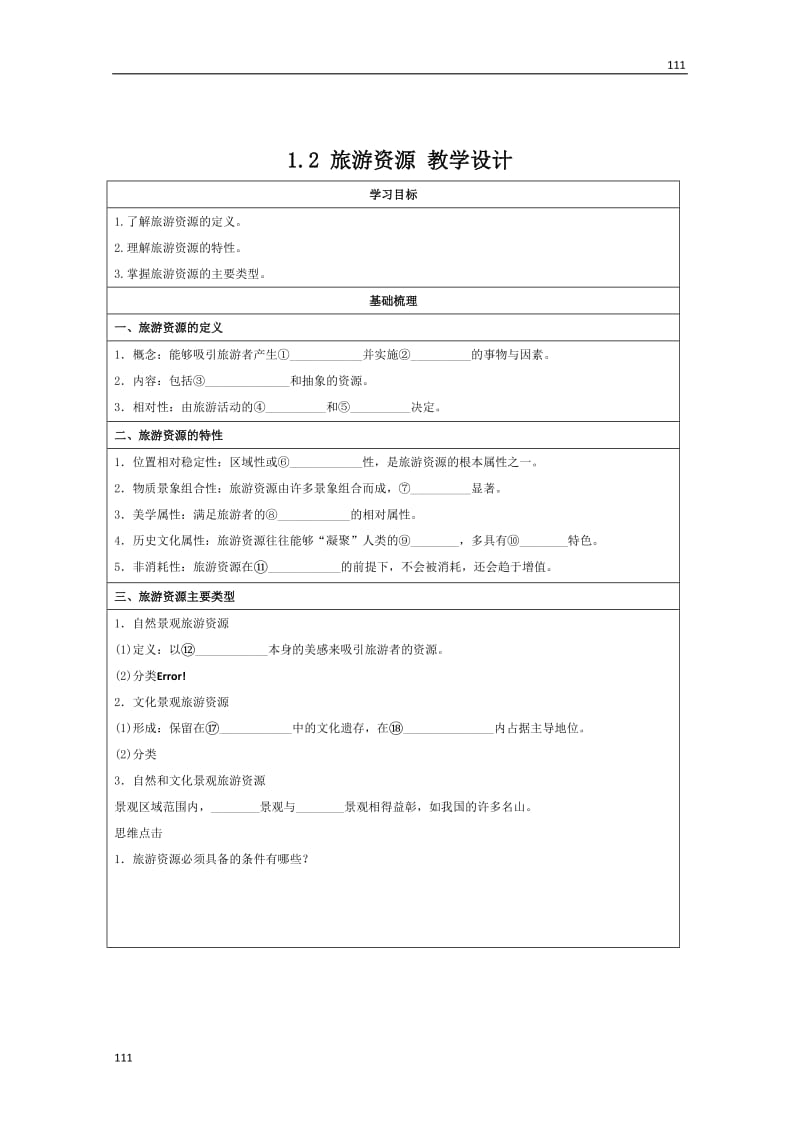 高二地理湘教版选修三 1.2《旅游资源》教学设计_第1页