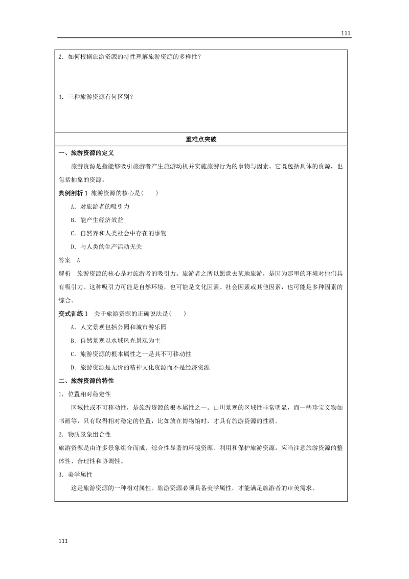 高二地理湘教版选修三 1.2《旅游资源》教学设计_第2页