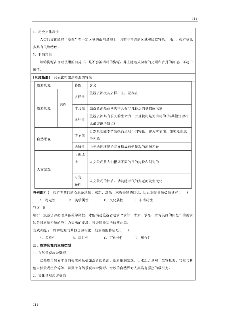 高二地理湘教版选修三 1.2《旅游资源》教学设计_第3页