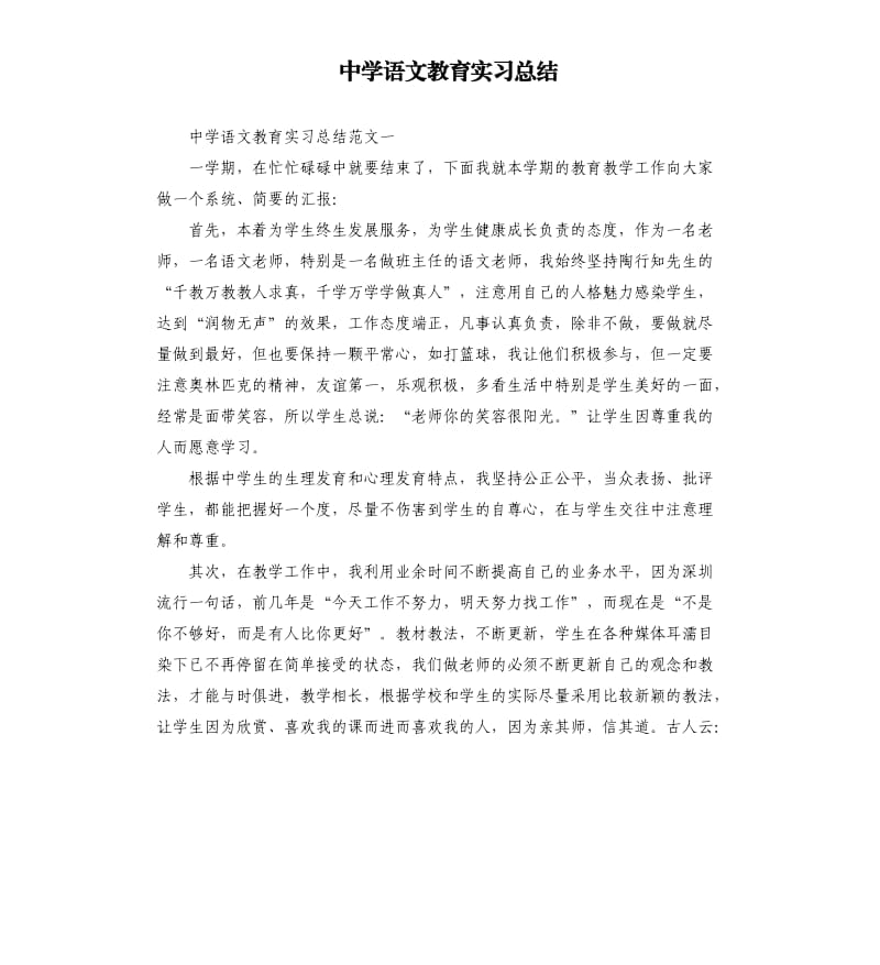 中学语文教育实习总结.docx_第1页