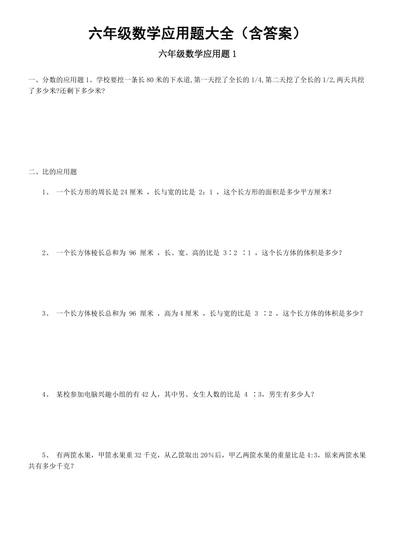 六年级数学应用题大全(含答案)_第1页