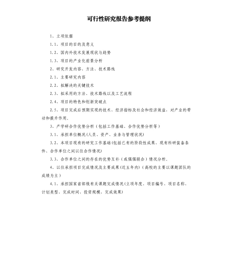 可行性研究报告提纲.docx_第1页