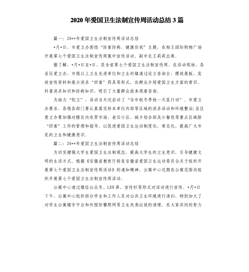 2020年爱国卫生法制宣传周活动总结3篇.docx_第1页