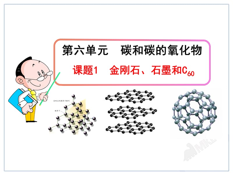 【化學(xué)課件】人教版初中化學(xué)課件：第6單元課題1金剛石、石墨和C60_第1頁(yè)