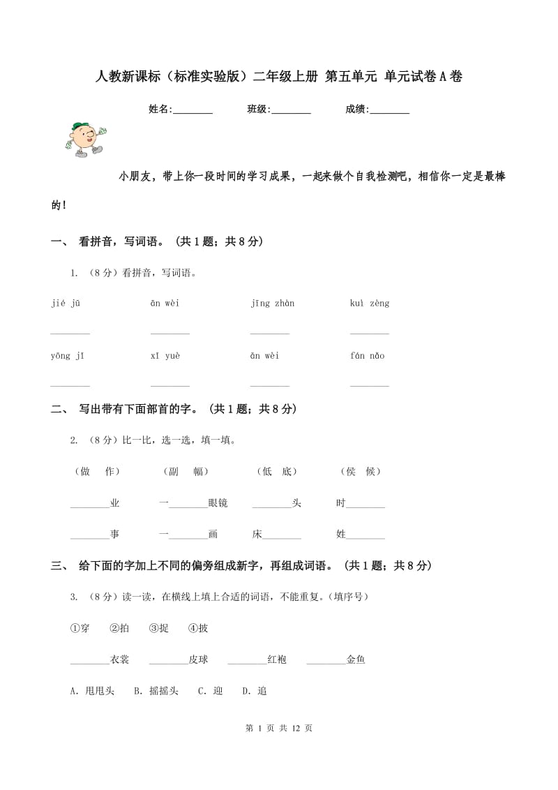 人教新课标（标准实验版）二年级上册 第五单元 单元试卷A卷_第1页