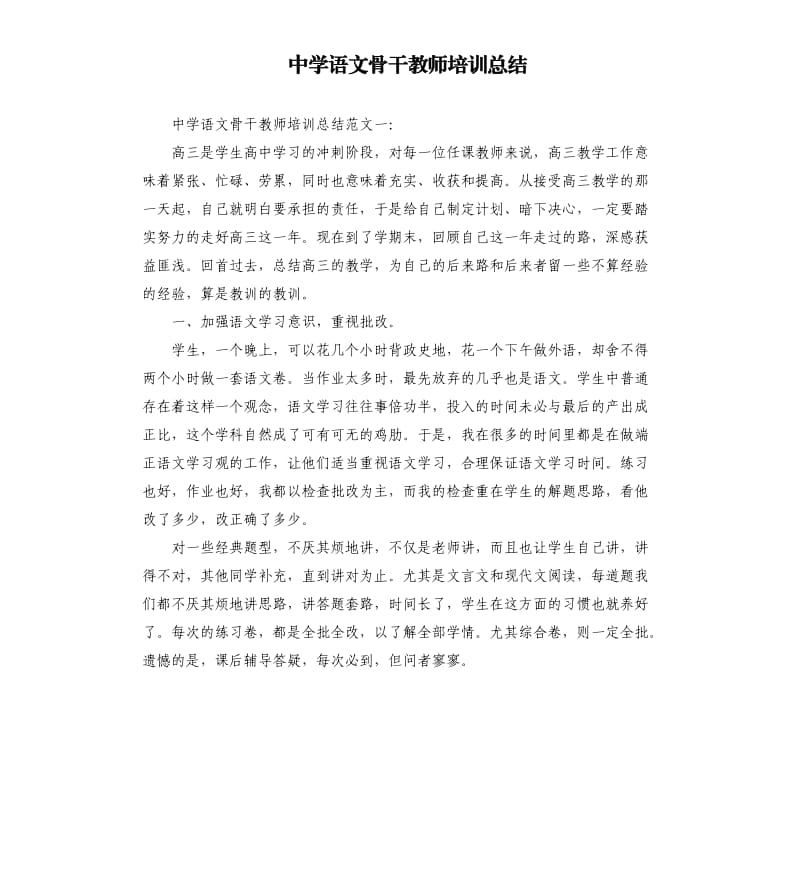 中学语文骨干教师培训总结.docx_第1页