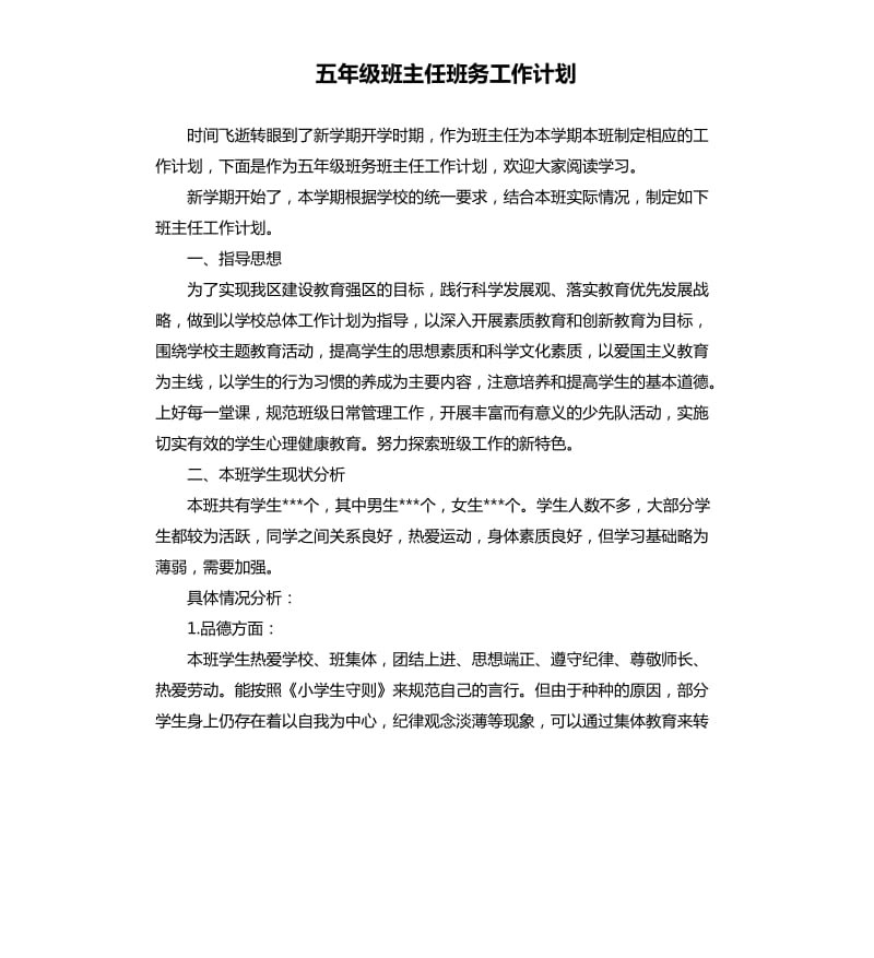 五年级班主任班务工作计划.docx_第1页