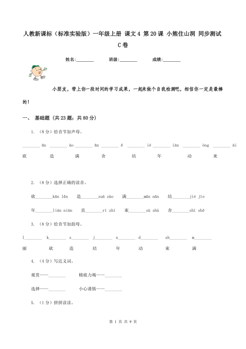 人教新课标（标准实验版）一年级上册 课文4 第20课 小熊住山洞 同步测试C卷_第1页