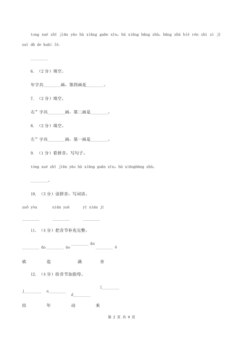 人教新课标（标准实验版）一年级上册 课文4 第20课 小熊住山洞 同步测试C卷_第2页