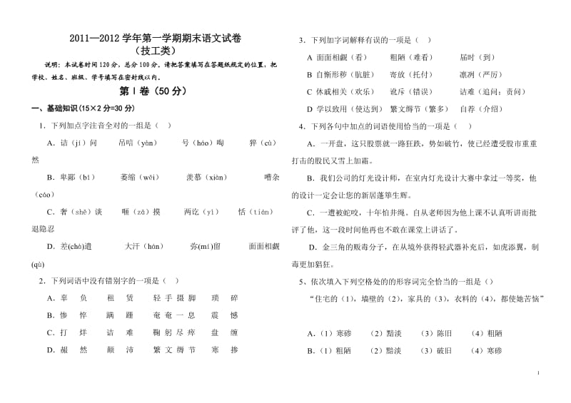 全国中等职业学校通用教材第五版语文期中试卷[1]_第1页