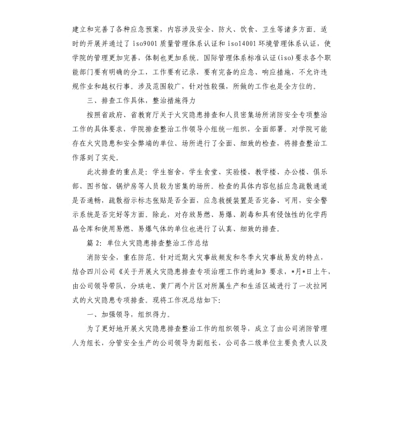 单位火灾隐患排查整治工作总结.docx_第2页