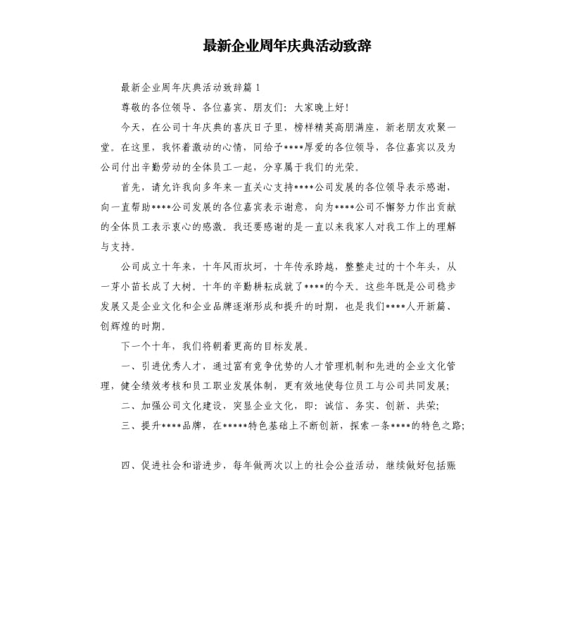 企业周年庆典活动致辞.docx_第1页