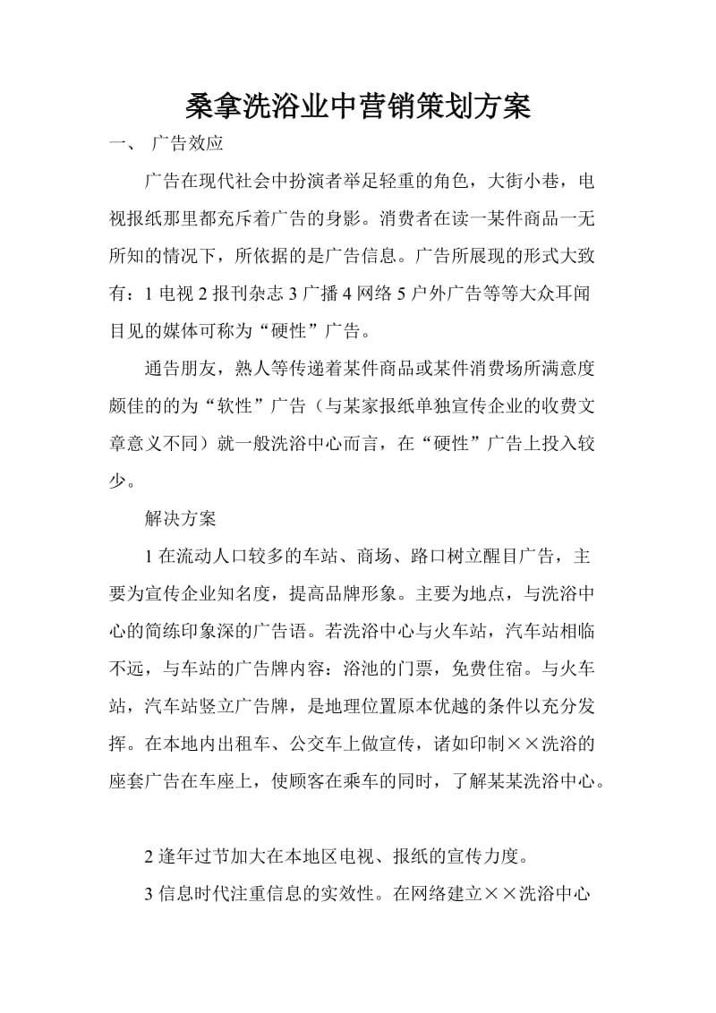 桑拿洗浴业中营销策划方案1_第1页