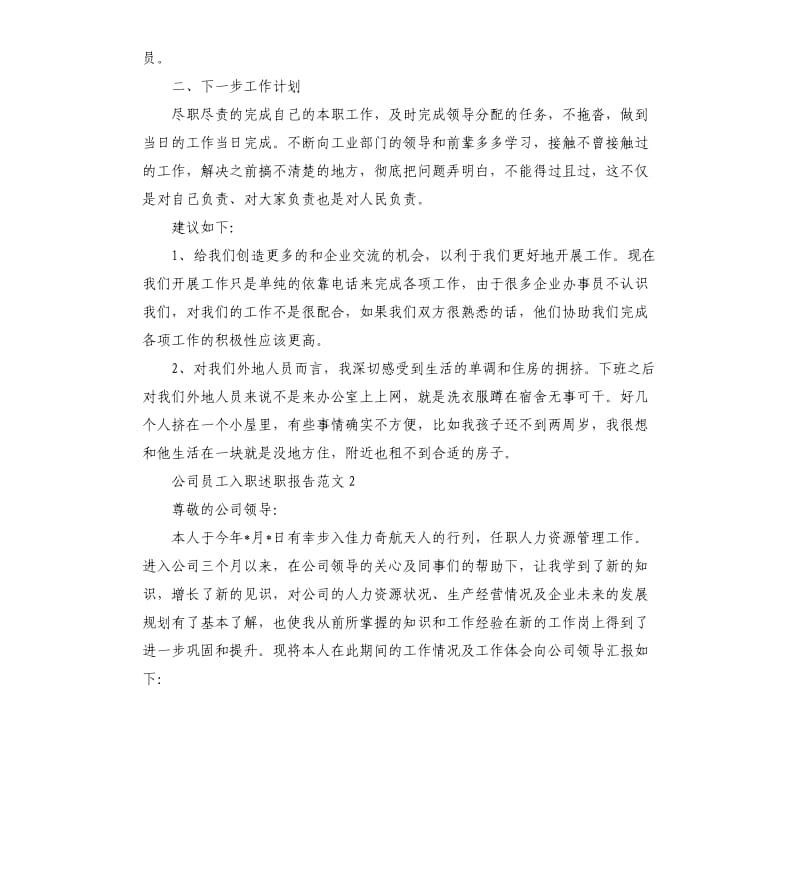 公司员工入职述职报告.docx_第2页