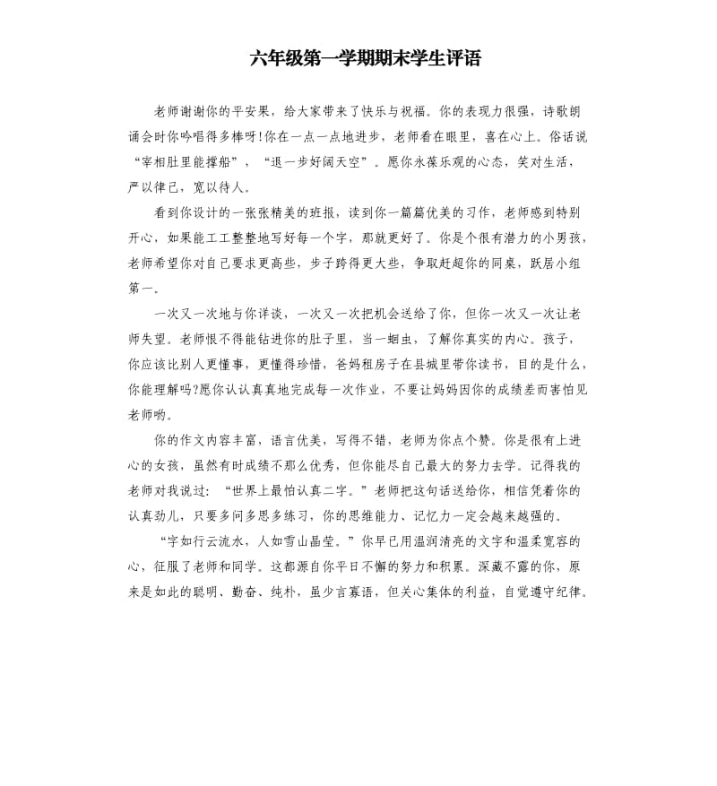 六年级第一学期期末学生评语.docx_第1页